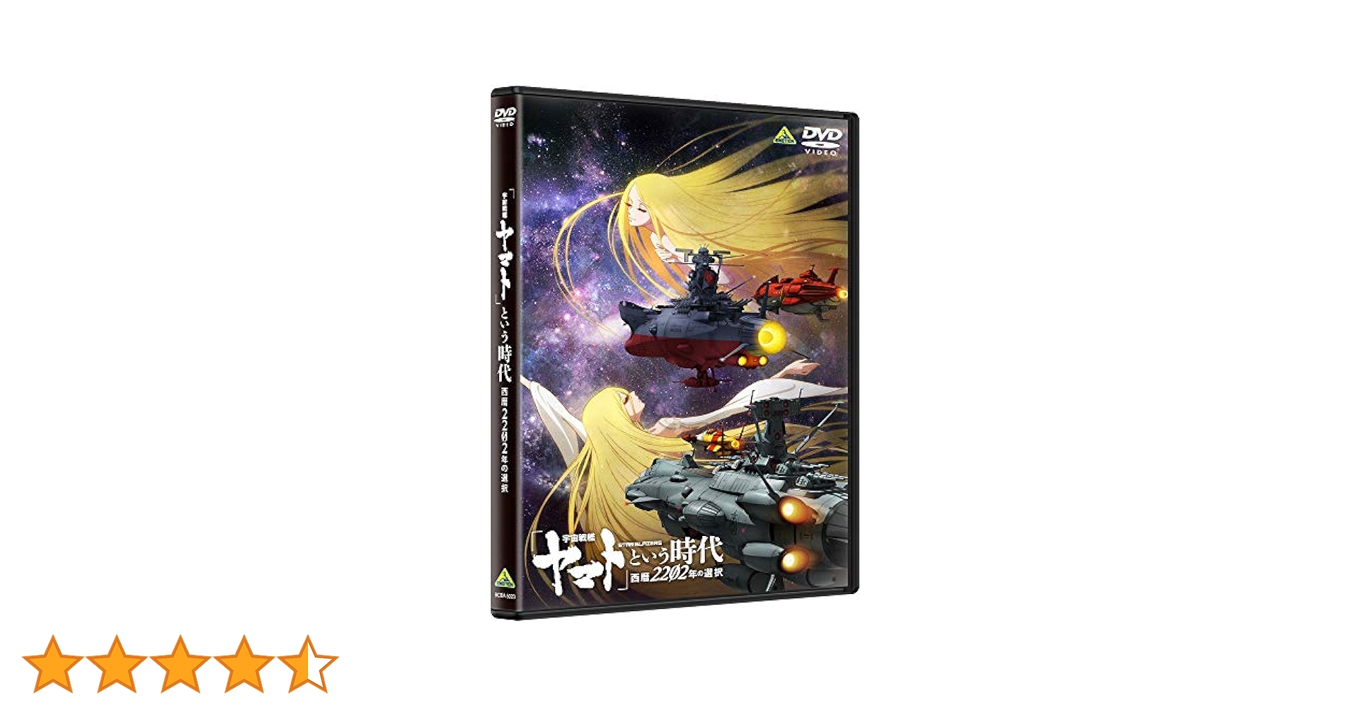 「宇宙戦艦ヤマト」という時代 西暦2202年の選択('20）DVD 新品未開封 Amazon.co.jp: 「宇宙戦艦ヤマト」という時代 西暦2202年の選択